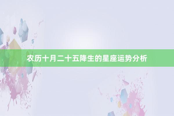 农历十月二十五降生的星座运势分析